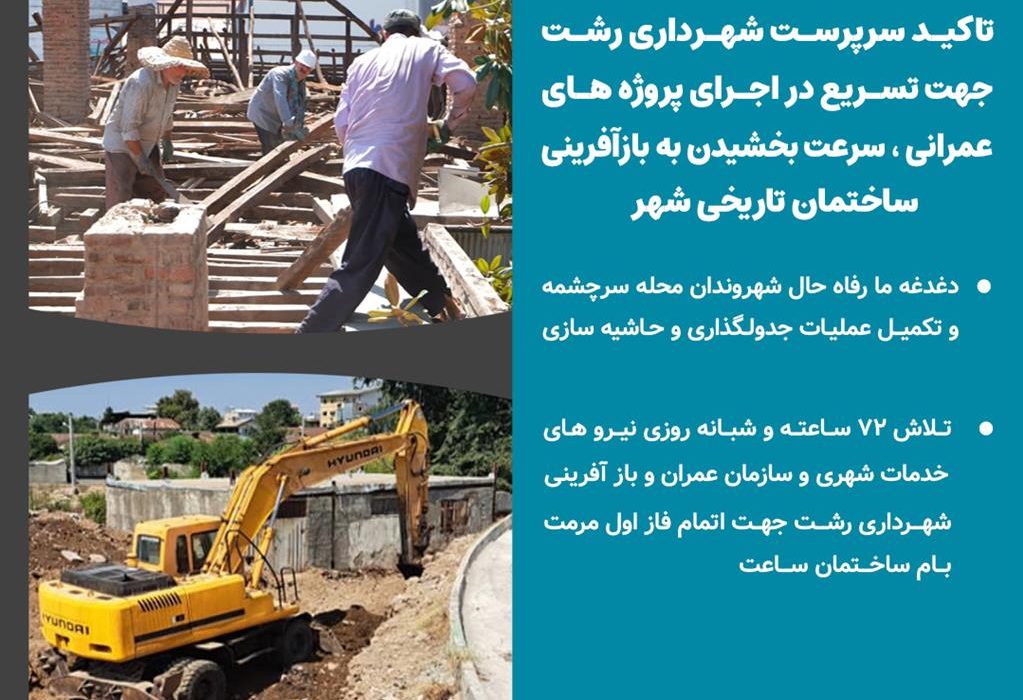 دغدغه ما رفاه حال شهروندان محله سرچشمه و تکمیل عملیات جدولگذاری و حاشیه سازی _تلاش ۷۲ ساعته و شبانه روزی نیروهای خدمات شهری و سازمان عمران و بازآفرینی شهرداری رشت جهت اتمام فاز اول مرمت بام ساختمان ساعت