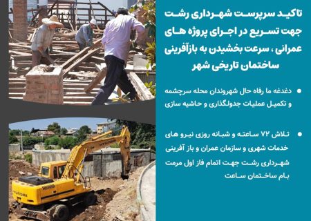 دغدغه ما رفاه حال شهروندان محله سرچشمه و تکمیل عملیات جدولگذاری و حاشیه سازی _تلاش ۷۲ ساعته و شبانه روزی نیروهای خدمات شهری و سازمان عمران و بازآفرینی شهرداری رشت جهت اتمام فاز اول مرمت بام ساختمان ساعت