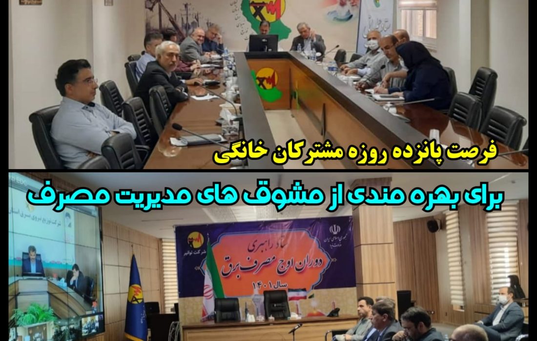 فرصت ۱۵ روزه مشتركان خانگی برای بهره مندی از مشوق های مدیریت مصرف /تداوم همكاری های ادارات با برق تا پایان شهریور