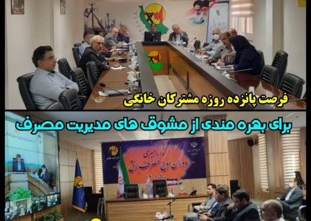 فرصت ۱۵ روزه مشتركان خانگی برای بهره مندی از مشوق های مدیریت مصرف /تداوم همكاری های ادارات با برق تا پایان شهریور