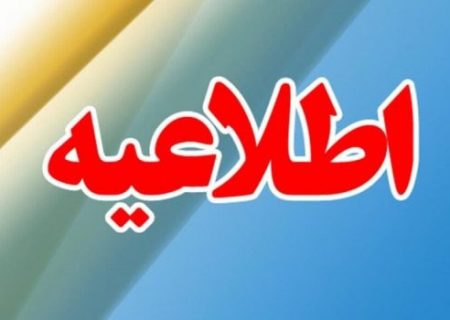 اطلاعیه شرکت آب و فاضلاب استان