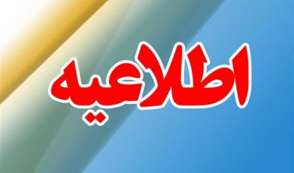 اطلاعیه شرکت آب و فاضلاب استان