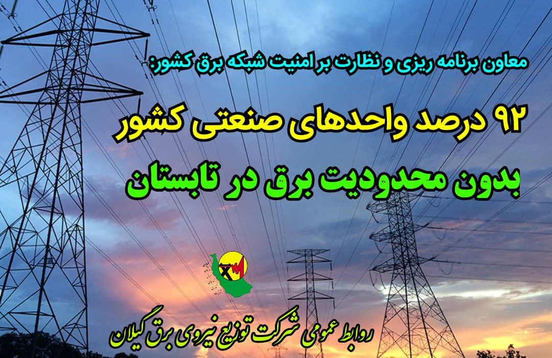 ۹۲ درصد واحدهای صنعتی كشور بدون محدودیت برق در تابستان