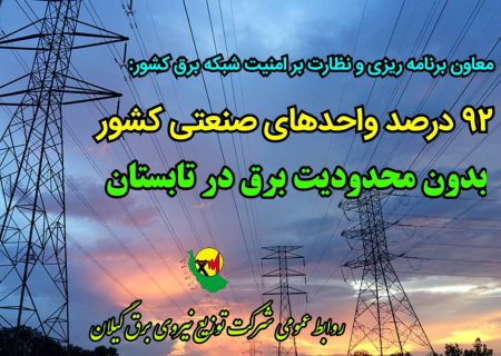 ۹۲ درصد واحدهای صنعتی كشور بدون محدودیت برق در تابستان