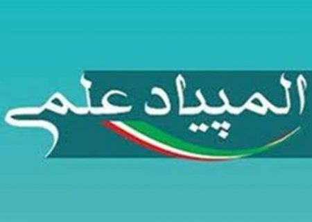 افتخار آفرینی دانشجویان دانشگاه علوم پزشکی گیلان در چهاردهمین المپیاد علمی کشور