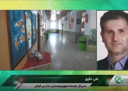 احداث ۳۷۰ فضای آموزشی توسط خیرین در گیلان