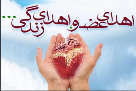 اهدای عضو بانوی گیلانی به دو بیمار نیازمند