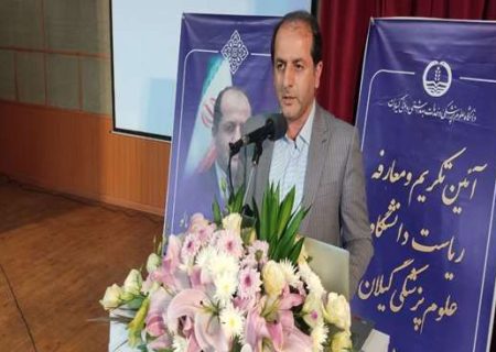 تاکید سرپرست دانشگاه علوم پزشکی گیلان بر جذب بودجه از منابع ملی و استانی برای توسعه حوزه سلامت استان گیلان