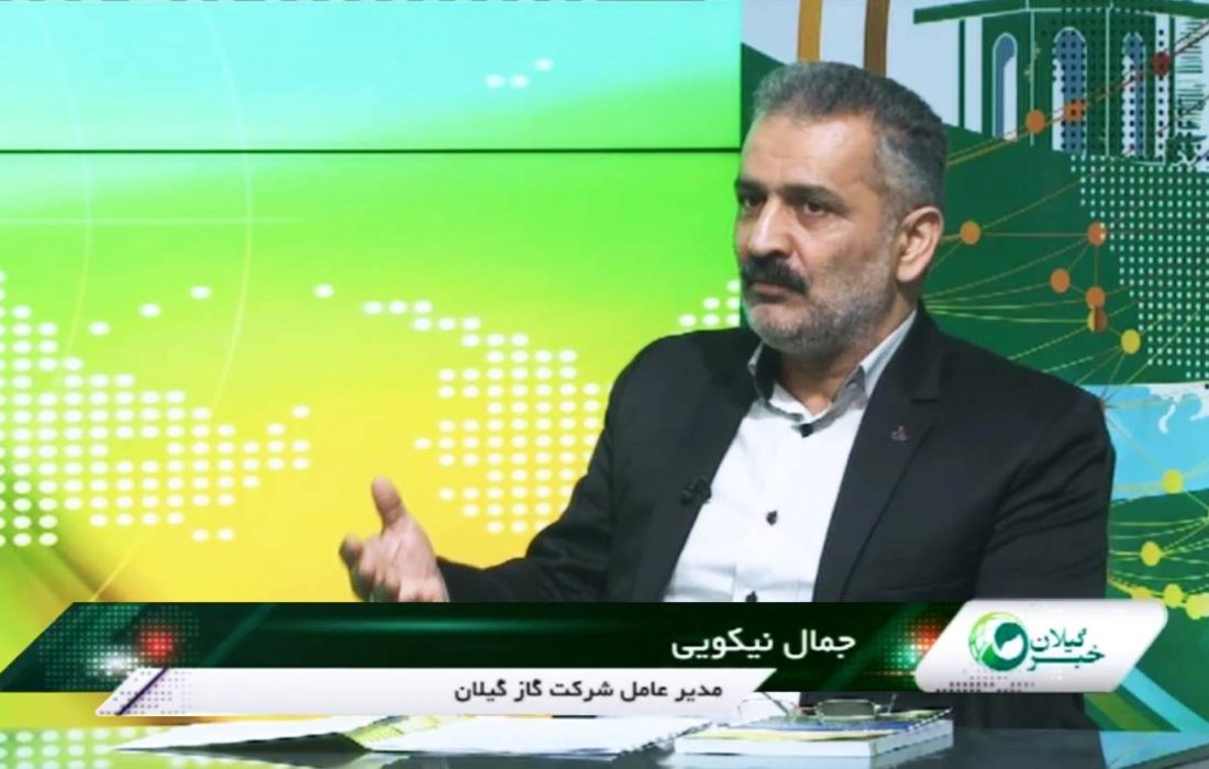 همه شهرها و ۲ هزار و ۱۱۷ روستای گیلان از گاز طبیعی برخوردارند