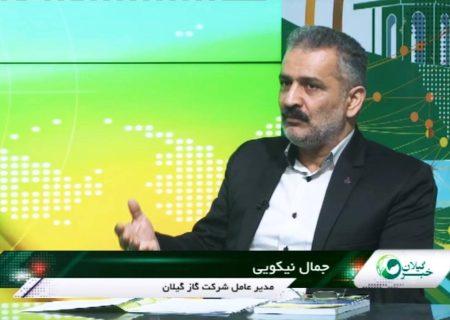 همه شهرها و ۲ هزار و ۱۱۷ روستای گیلان از گاز طبیعی برخوردارند
