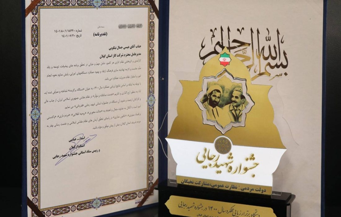 شرکت گاز استان گیلان موفق به کسب رتبه دوم جشنواره شهید رجایی شد
