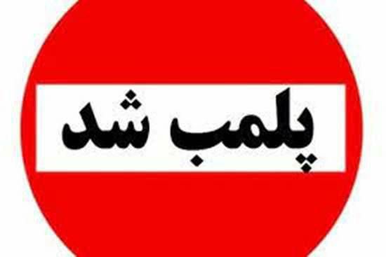 پلمب یک مطب دندانپزشکی غیر مجاز در شهرستان رشت