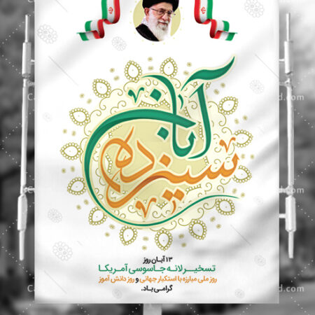 پیام دعوت دکتر حسین ابراهیمی مدیر درمان تامین اجتماعی استان برای حضور با شکوه در راهپیمایی ۱۳ آبان