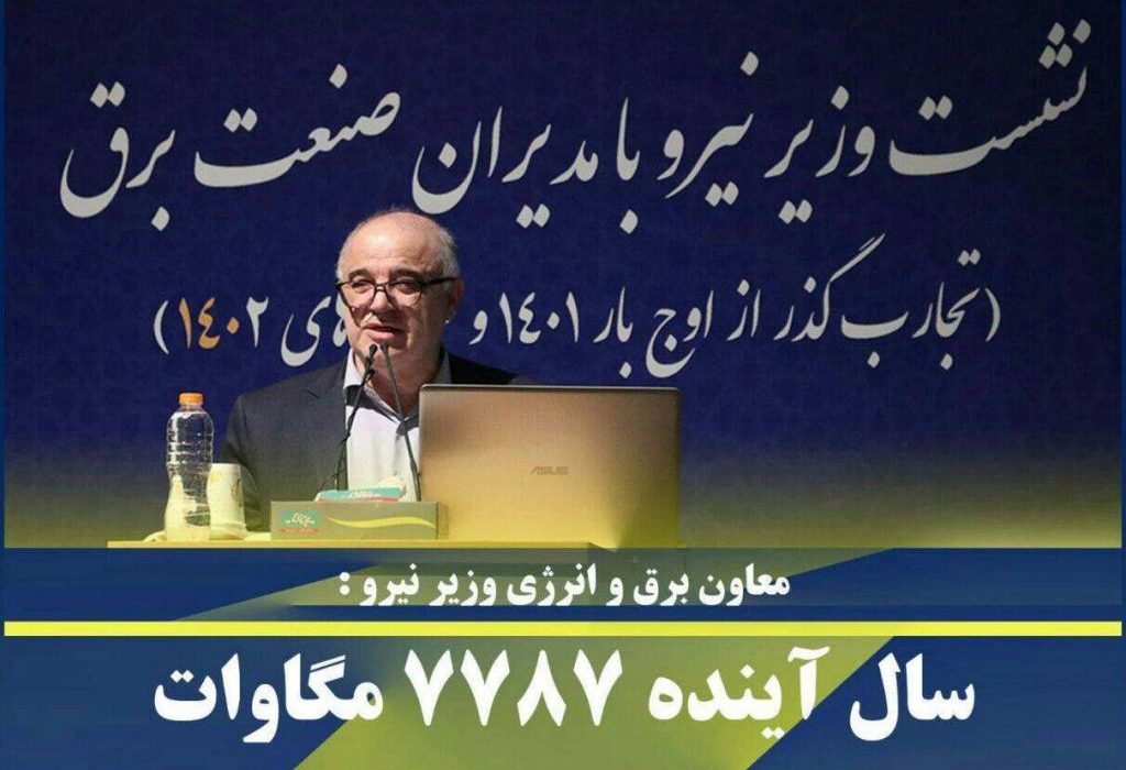 سال آینده ۷۷۸۷ مگاوات افزایش ظرفیت تولید برق خواهیم داشت
