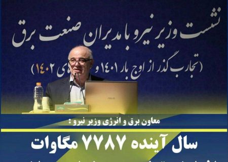 سال آینده ۷۷۸۷ مگاوات افزایش ظرفیت تولید برق خواهیم داشت