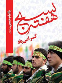 پیام تبریک مدیر درمان تامین اجتماعی استان گیلان به مناسبت هفته بسیج