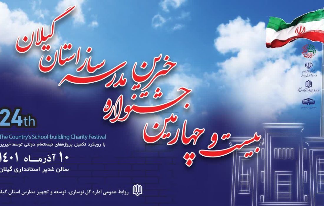 تاکید بر برگزاری هرچه باشکوه‌تر بیست ‌و‌ چهارمین جشنواره خیرین مدرسه‌ساز استان گیلان