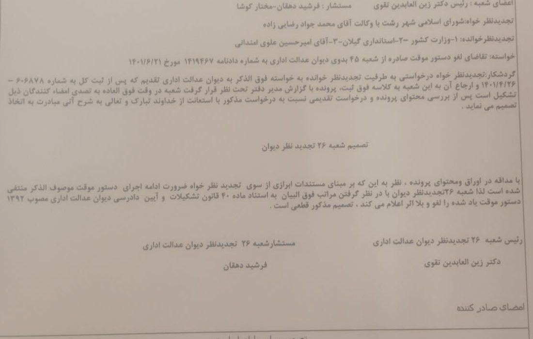 رای بازگشت به کار شهردار موقت رشت ابطال شد