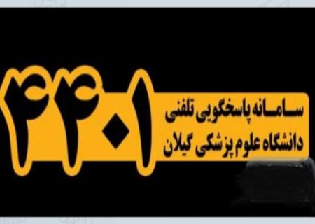 سامانه پاسخگویی تلفنی دانشگاه علوم پزشکی گیلان راه اندازی می شود