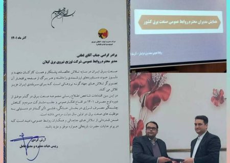 اهدا لوح تقدیر از سوی مدیرعامل شركت توانیر به مدیر روابط عمومی شركت توزیع نیروی برق استان گیلان