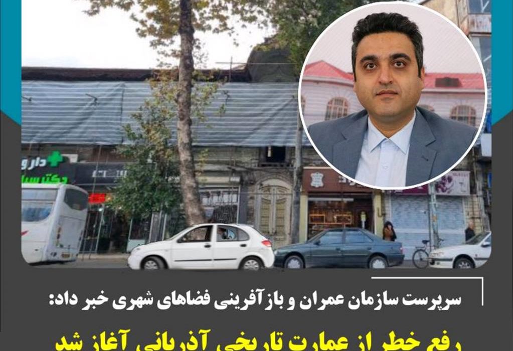 رفع خطر از عمارت تاریخی آذربانی آغاز شد