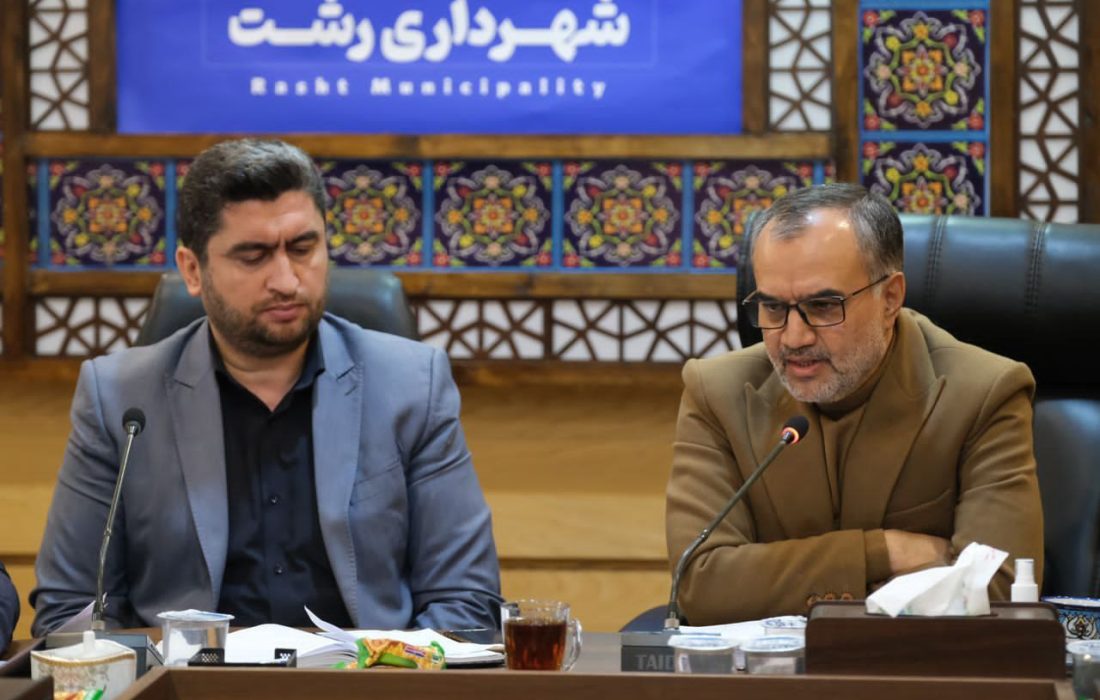 وضعیت درآمدی شهرداری مناطق مطلوب نیست/ عدم آمادگی شهرداری رشت برای مقابله با فصل سرما قابل پذیرش نیست/ تلاش برای کسب منابع درآمدی پایدار/ تمایل سرمایه گذاران به منظور سرمایه گذاری در رشت