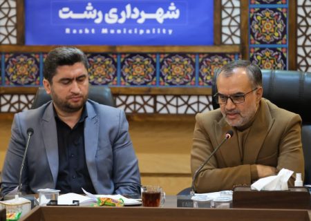 وضعیت درآمدی شهرداری مناطق مطلوب نیست/ عدم آمادگی شهرداری رشت برای مقابله با فصل سرما قابل پذیرش نیست/ تلاش برای کسب منابع درآمدی پایدار/ تمایل سرمایه گذاران به منظور سرمایه گذاری در رشت