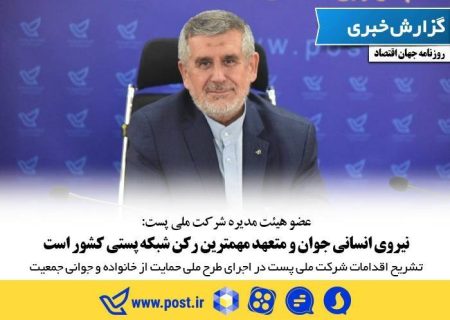 نیروی انسانی جوان و متعهد مهمترین رکن شبکه پستی کشور است