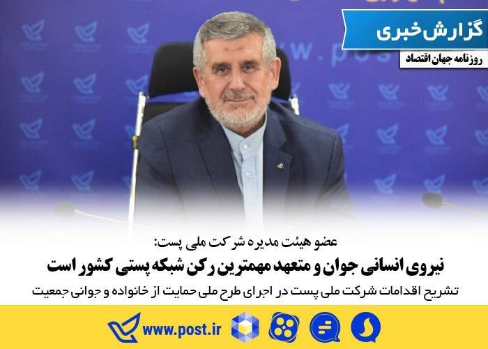 نیروی انسانی جوان و متعهد مهمترین رکن شبکه پستی کشور است