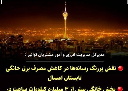 نقش پررنگ رسانه‌ها در کاهش مصرف برق خانگی تابستان امسال