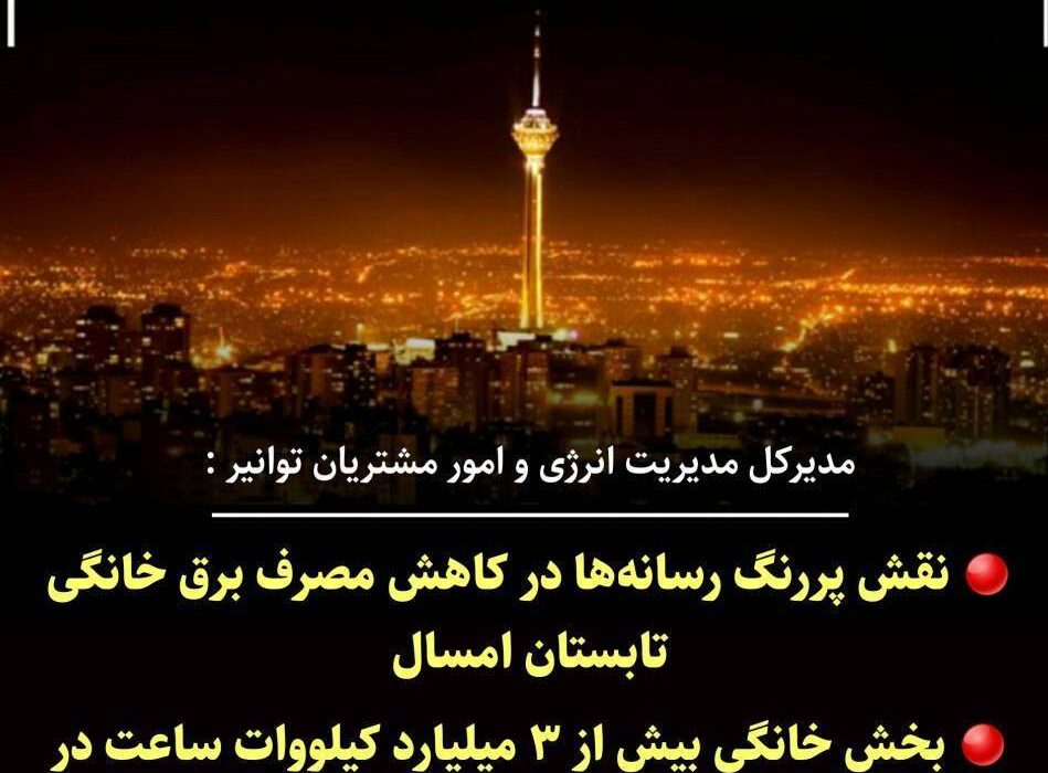 نقش پررنگ رسانه‌ها در کاهش مصرف برق خانگی تابستان امسال