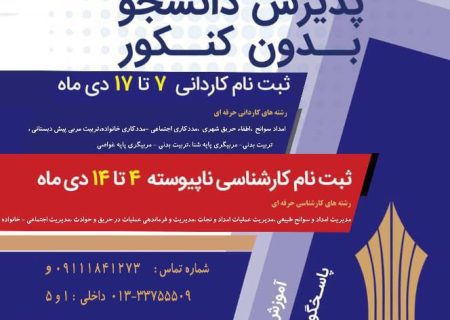 مرکز علمی کاربردی هلال احمر گیلان در مقاطع کاردانی و کارشناسی بدون کنکور دانشجو می پذیرد