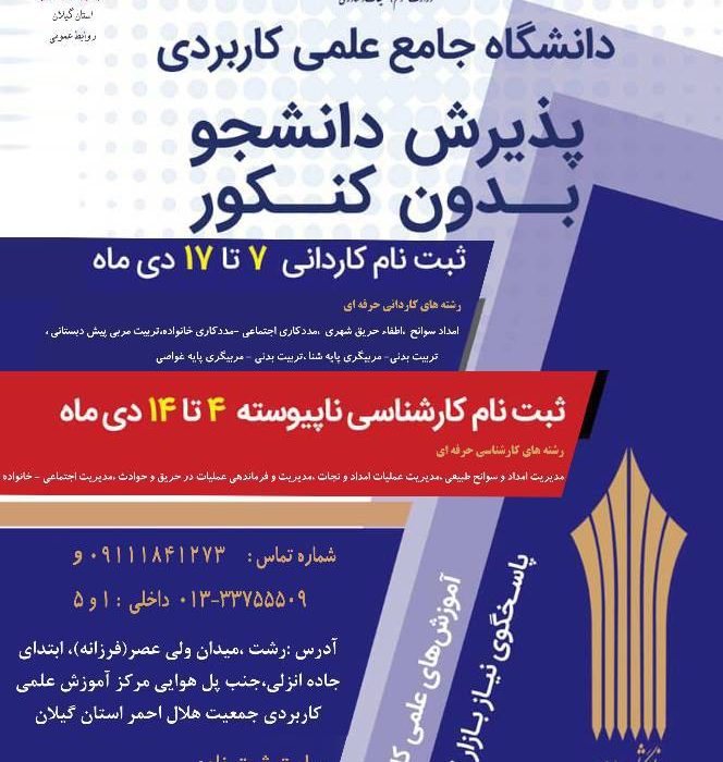 مرکز علمی کاربردی هلال احمر گیلان در مقاطع کاردانی و کارشناسی بدون کنکور دانشجو می پذیرد