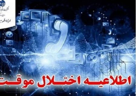 اختلال موقت مخابرات