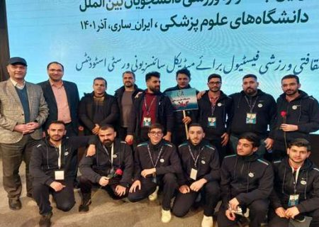 حضور تیم ورزشی دانشگاه علوم پزشکی گیلان در اولین جشنواره ورزشی دانشجویان بین الملل وزارت بهداشت