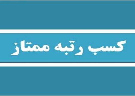 کسب رتبه ممتاز مرکز آموزش مداوم دانشگاه علوم پزشکی گیلان در اعتباربخشی مراکز آموزش مداوم
