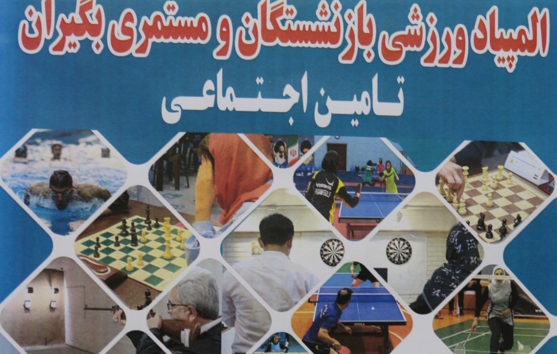 تیم های ورزشی بازنشستگان تامین اجتماعی گیلان به المپیاد کشوری این سازمان اعزام می گردند