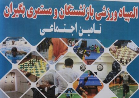 تیم های ورزشی بازنشستگان تامین اجتماعی گیلان به المپیاد کشوری این سازمان اعزام می گردند