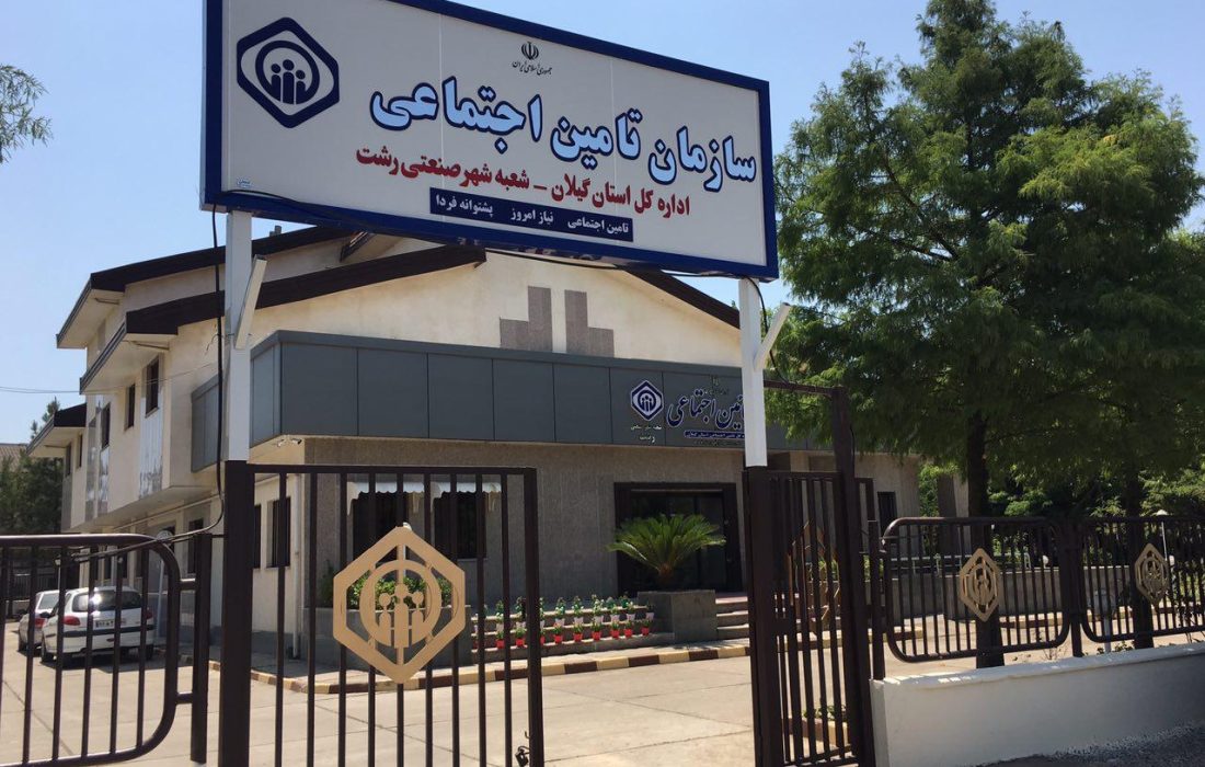 پرداخت بیش از ۳۳ میلیارد تومان مقرری بیمه بیکاری توسط تامین اجتماعی شعبه شهرصنعتی رشت
