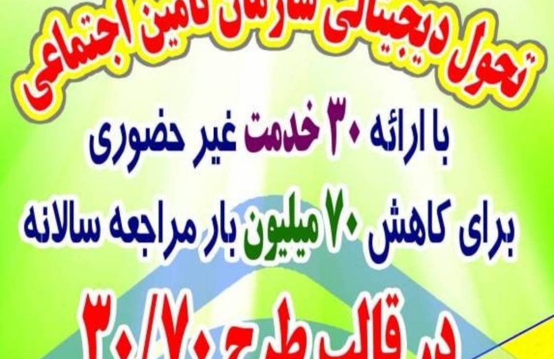 در سالجاری بیش از ۱۲۸۰۰ فقره لیست حق بیمه اینترنتی به تامین اجتماعی منجیل ارسال گردیده است