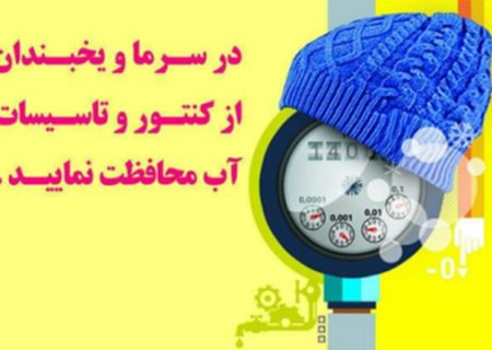 هشدار؛ خطر يخ زدگي تاسيسات و شبكه آب در فصل سرما