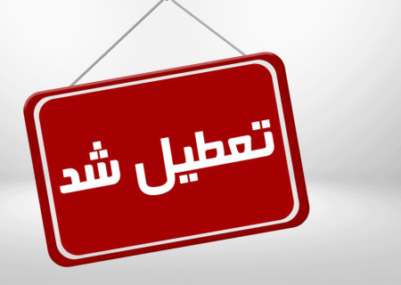 ادارات گیلان فردا پنجشنبه تعطیل است