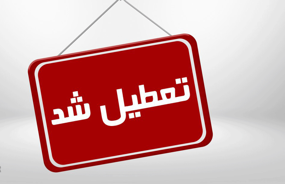 ادارات گیلان فردا پنجشنبه تعطیل است