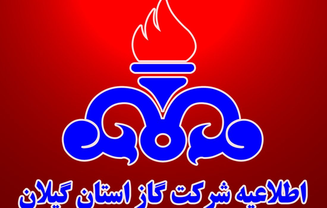 اطلاعیه؛ قطع گاز صنایع