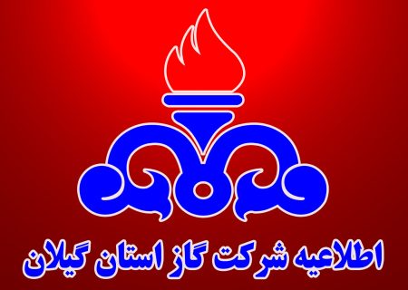 اطلاعیه؛ قطع گاز صنایع