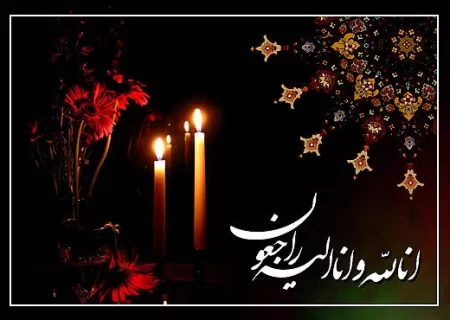 پیام تسلیت به مناسبت درگذشت خواهر گرامی آقای مجتبی وهابی مشاور محترم استاندار گیلان