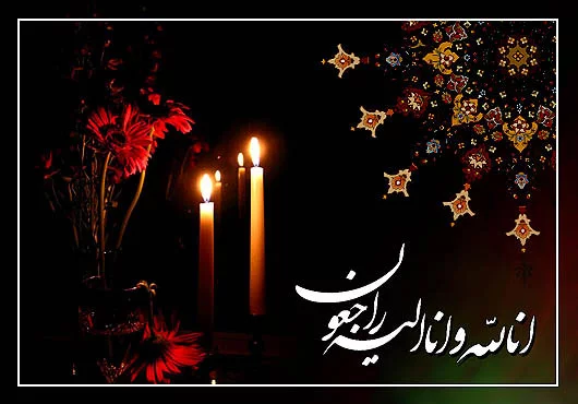 پیام تسلیت به مناسبت درگذشت خواهر گرامی آقای مجتبی وهابی مشاور محترم استاندار گیلان