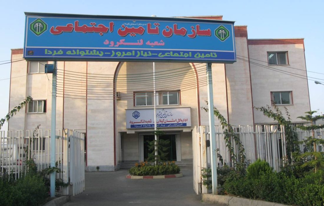 پرداخت بیش از دو میلیارد و ۳۰۰ میلیون تومان کمک بارداری توسط تامین اجتماعی لنگرود