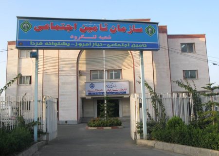 پرداخت بیش از دو میلیارد و ۳۰۰ میلیون تومان کمک بارداری توسط تامین اجتماعی لنگرود