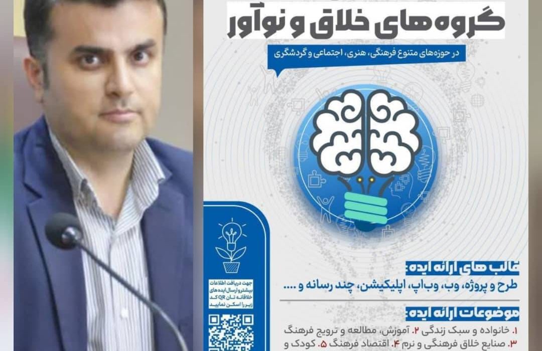 فراخوان «شناسایی صاحبان ایده و گروه های خلاق و نوآور»
